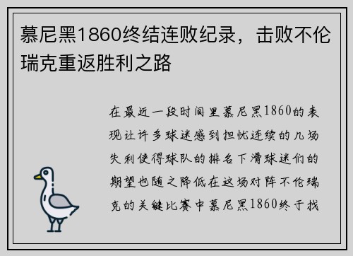 慕尼黑1860终结连败纪录，击败不伦瑞克重返胜利之路