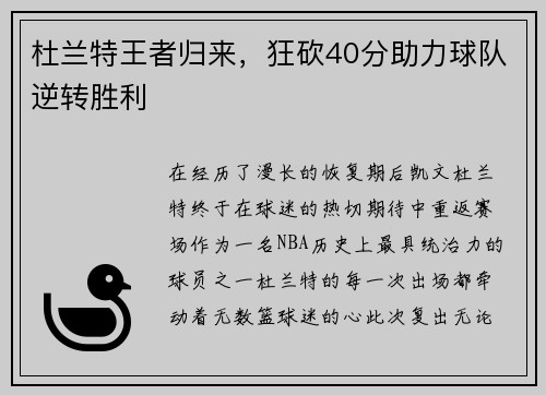 杜兰特王者归来，狂砍40分助力球队逆转胜利