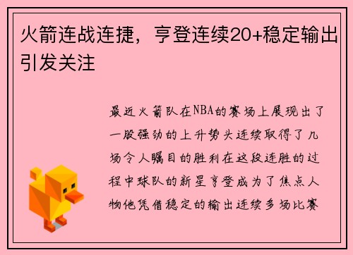 火箭连战连捷，亨登连续20+稳定输出引发关注