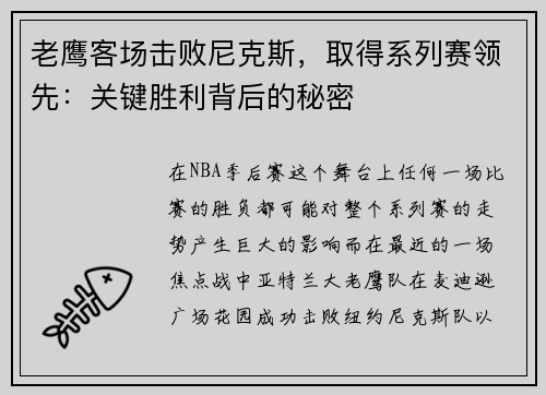 老鹰客场击败尼克斯，取得系列赛领先：关键胜利背后的秘密