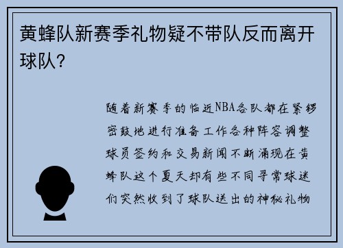 黄蜂队新赛季礼物疑不带队反而离开球队？