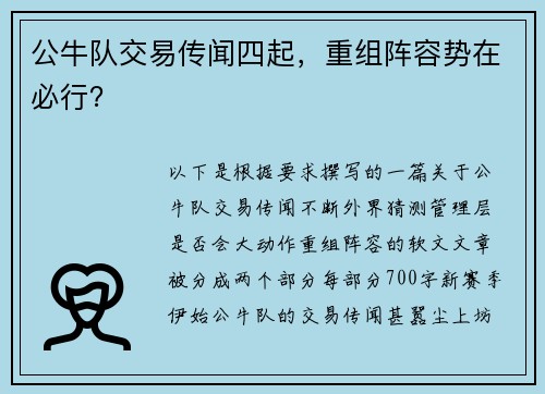 公牛队交易传闻四起，重组阵容势在必行？