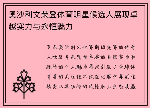 奥沙利文荣登体育明星候选人展现卓越实力与永恒魅力