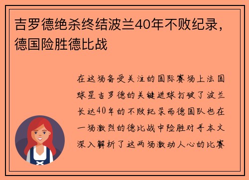 吉罗德绝杀终结波兰40年不败纪录，德国险胜德比战