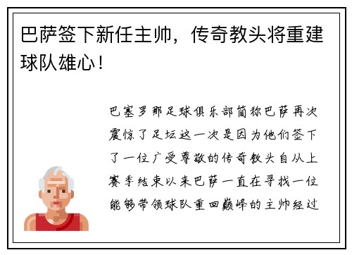 巴萨签下新任主帅，传奇教头将重建球队雄心！