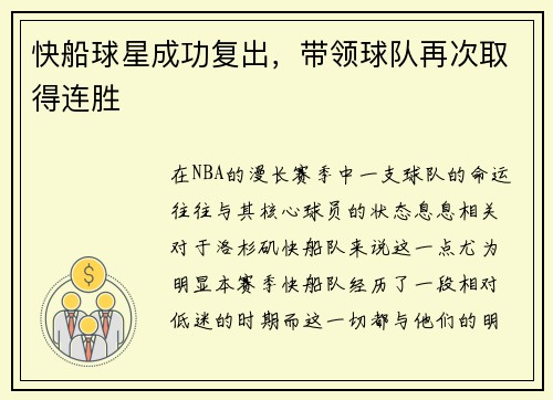 快船球星成功复出，带领球队再次取得连胜