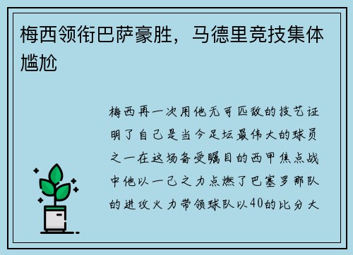 梅西领衔巴萨豪胜，马德里竞技集体尴尬