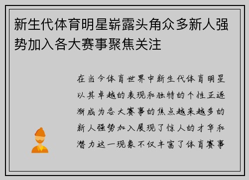 新生代体育明星崭露头角众多新人强势加入各大赛事聚焦关注