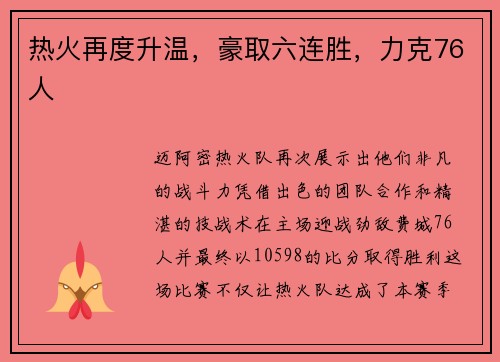 热火再度升温，豪取六连胜，力克76人