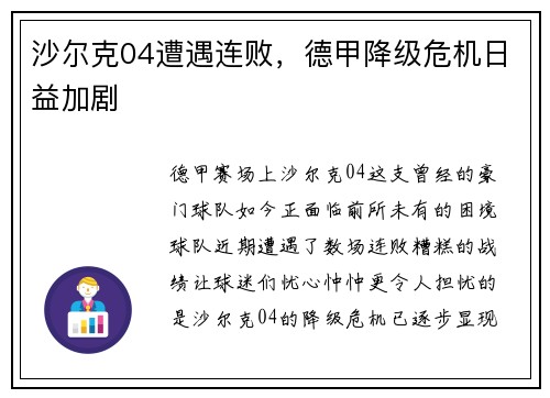 沙尔克04遭遇连败，德甲降级危机日益加剧