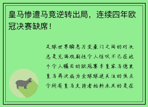 皇马惨遭马竞逆转出局，连续四年欧冠决赛缺席！
