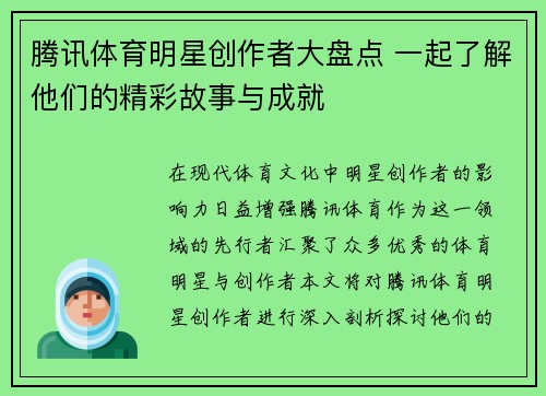 腾讯体育明星创作者大盘点 一起了解他们的精彩故事与成就