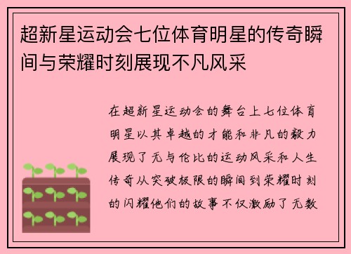 超新星运动会七位体育明星的传奇瞬间与荣耀时刻展现不凡风采
