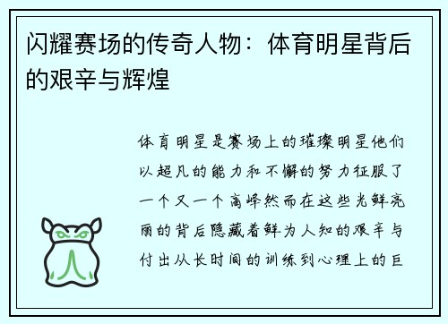 闪耀赛场的传奇人物：体育明星背后的艰辛与辉煌