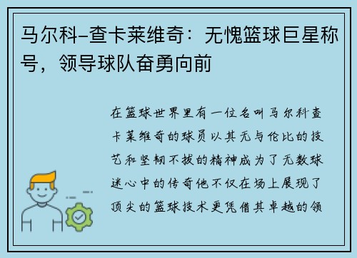 马尔科-查卡莱维奇：无愧篮球巨星称号，领导球队奋勇向前
