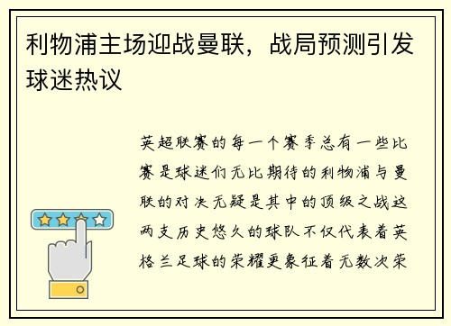 利物浦主场迎战曼联，战局预测引发球迷热议