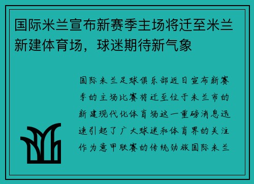 国际米兰宣布新赛季主场将迁至米兰新建体育场，球迷期待新气象