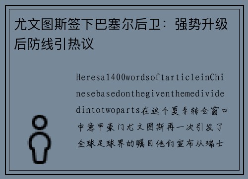 尤文图斯签下巴塞尔后卫：强势升级后防线引热议