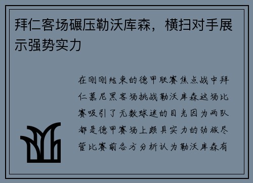 拜仁客场碾压勒沃库森，横扫对手展示强势实力