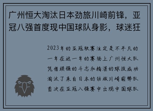 广州恒大淘汰日本劲旅川崎前锋，亚冠八强首度现中国球队身影，球迷狂欢盛况空前