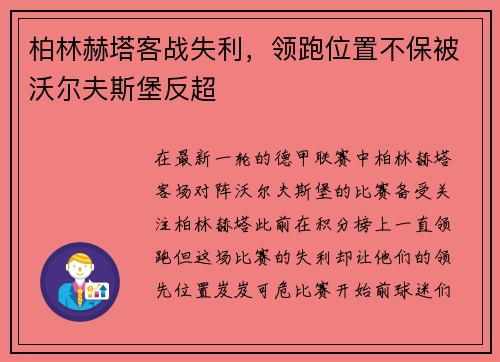 柏林赫塔客战失利，领跑位置不保被沃尔夫斯堡反超