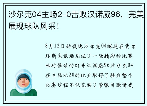 沙尔克04主场2-0击败汉诺威96，完美展现球队风采！