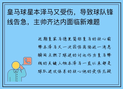 皇马球星本泽马又受伤，导致球队锋线告急，主帅齐达内面临新难题