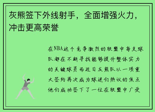 灰熊签下外线射手，全面增强火力，冲击更高荣誉