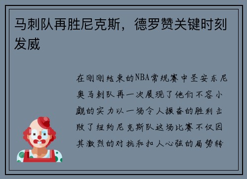 马刺队再胜尼克斯，德罗赞关键时刻发威