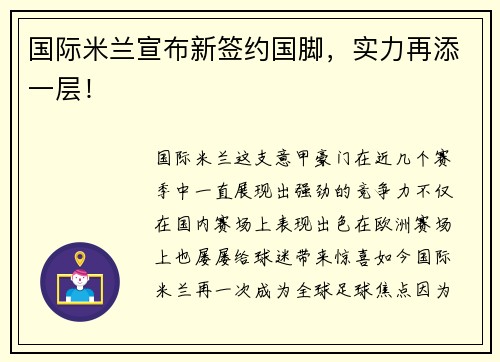 国际米兰宣布新签约国脚，实力再添一层！