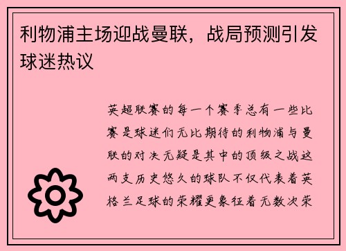 利物浦主场迎战曼联，战局预测引发球迷热议