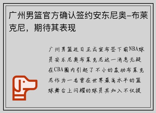 广州男篮官方确认签约安东尼奥-布莱克尼，期待其表现