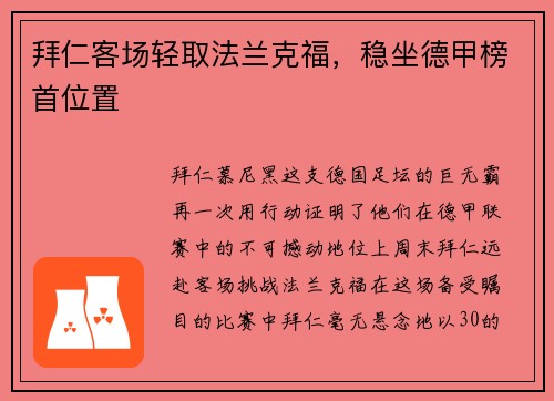 拜仁客场轻取法兰克福，稳坐德甲榜首位置