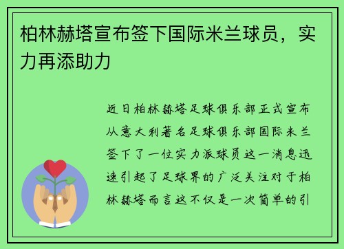 柏林赫塔宣布签下国际米兰球员，实力再添助力