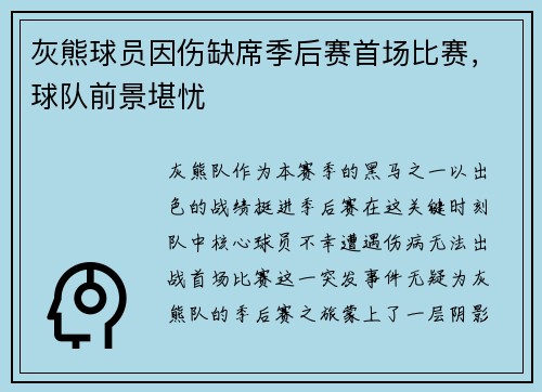 灰熊球员因伤缺席季后赛首场比赛，球队前景堪忧