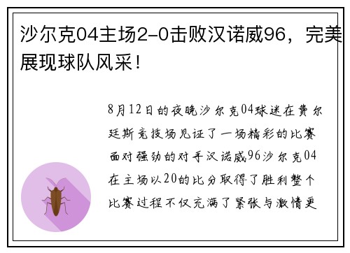 沙尔克04主场2-0击败汉诺威96，完美展现球队风采！