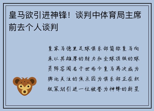 皇马欲引进神锋！谈判中体育局主席前去个人谈判