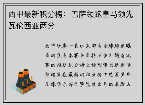 西甲最新积分榜：巴萨领跑皇马领先瓦伦西亚两分