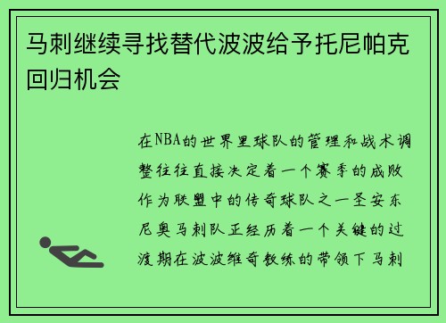 马刺继续寻找替代波波给予托尼帕克回归机会